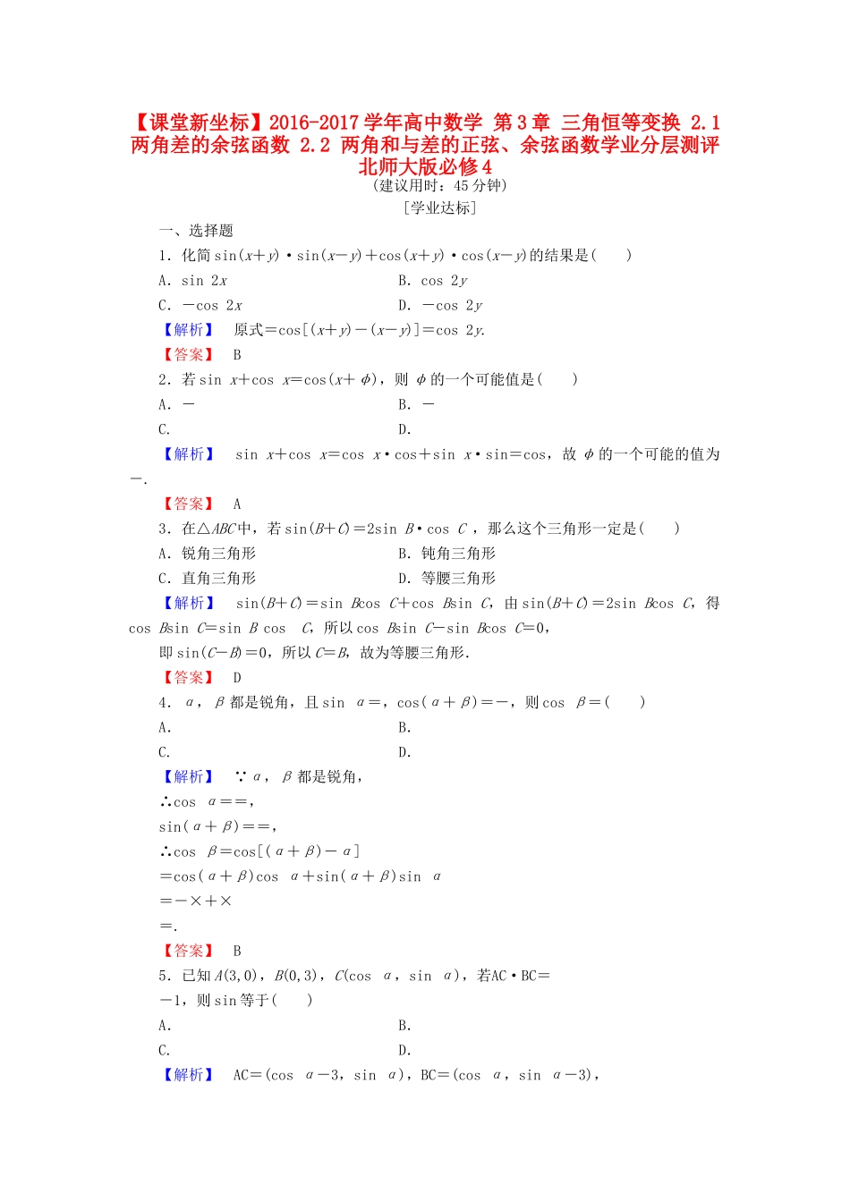 高中数学 第3章 三角恒等变换 2.1 两角差的余弦函数 2.2 两角和与差的正弦、余弦函数学业分层测评 北师大版必修4-北师大版高一必修4数学试题_第1页