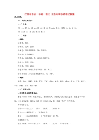 江西省乐安一中高一语文 记念刘和珍君培优教案