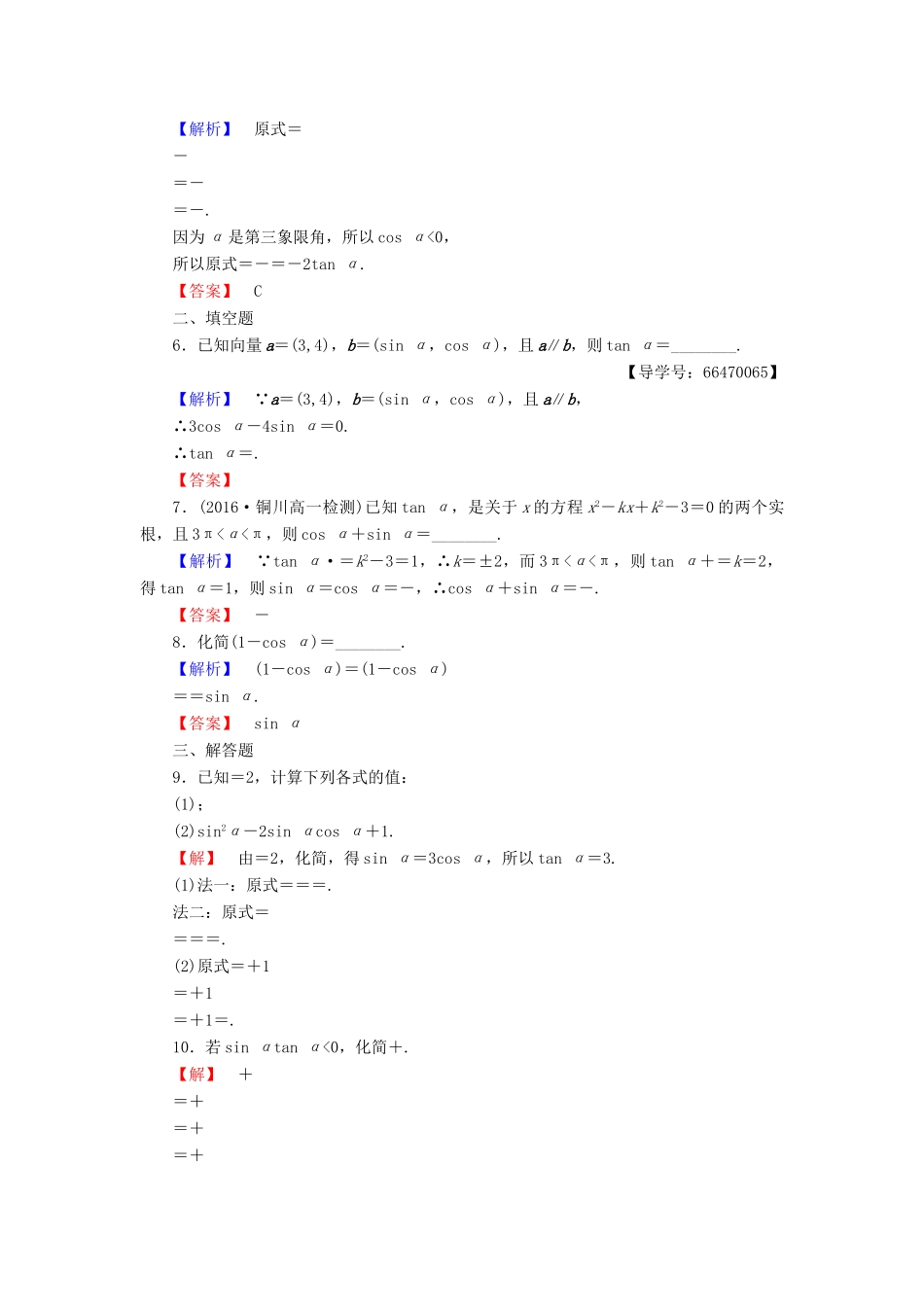 高中数学 第3章 三角恒等变换 1 同角三角函数的基本关系学业分层测评 北师大版必修4-北师大版高一必修4数学试题_第2页