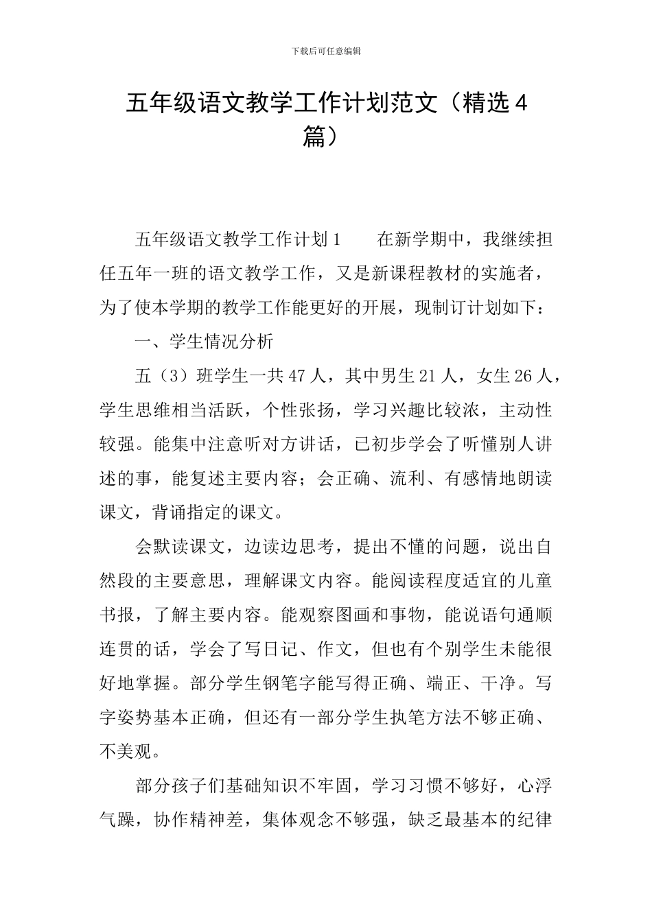 五年级语文教学工作计划范文(精选4篇)_第1页