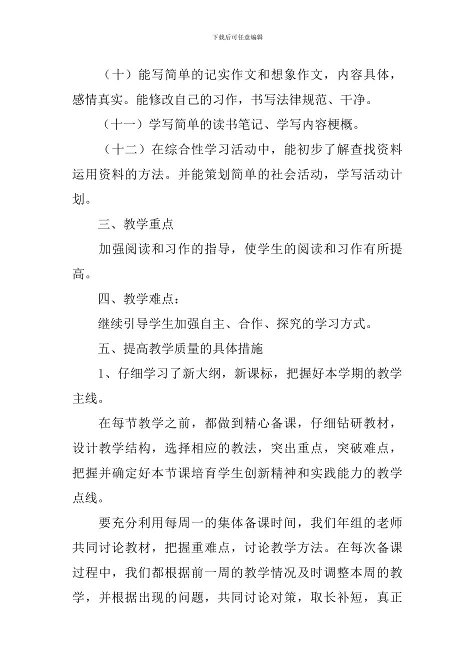 五年级语文教学工作计划范文(精选4篇)_第3页