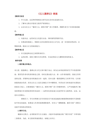 山东省临清三中11-12学年高中语文 2.2 五人墓碑记教案 苏教版必修3