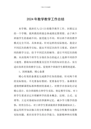 2024年数学教学工作总结