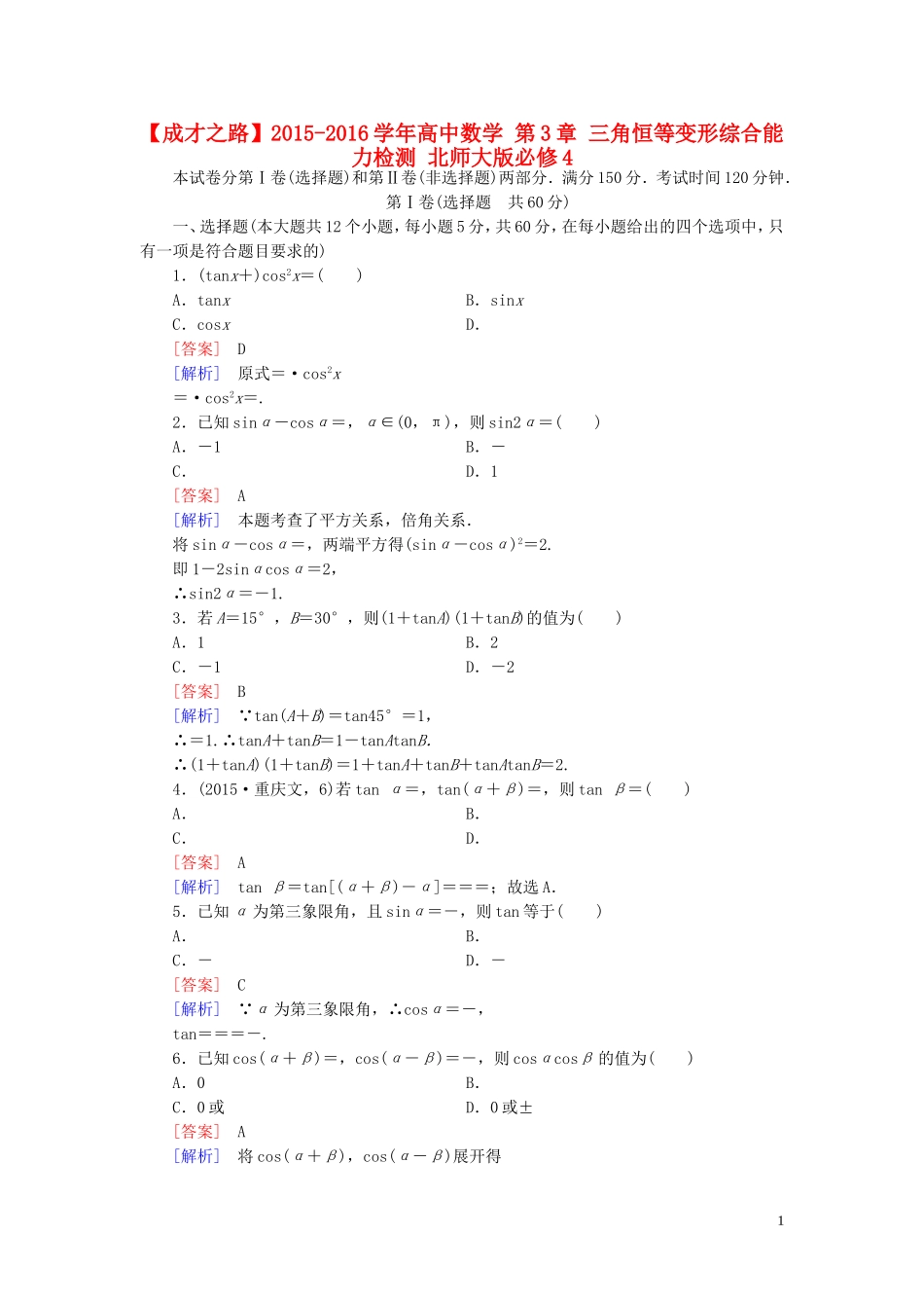 高中数学 第3章 三角恒等变形综合能力检测 北师大版必修4-北师大版高一必修4数学试题_第1页