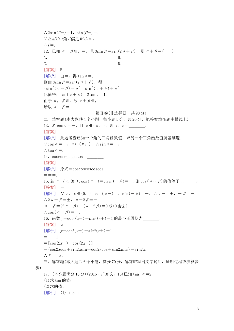 高中数学 第3章 三角恒等变形综合能力检测 北师大版必修4-北师大版高一必修4数学试题_第3页