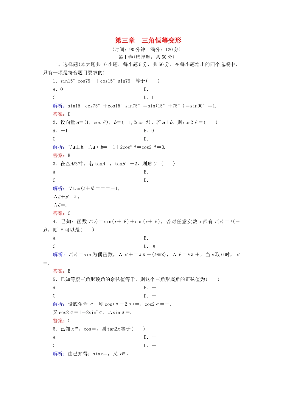 高中数学 第3章 三角恒等变形阶段性测试题 北师大版必修4-北师大版高一必修4数学试题_第1页
