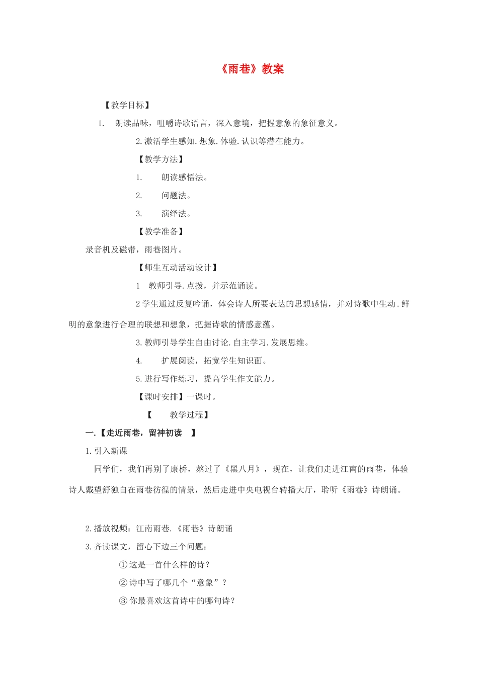 高中语文《雨巷》教案1 沪教版第五册_第1页