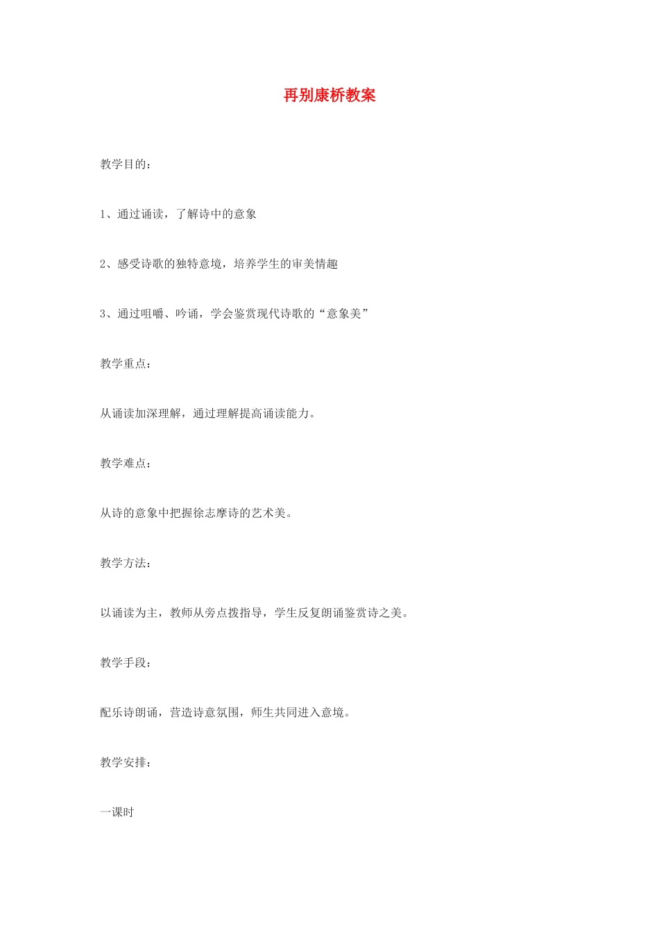 高中语文《再别康桥》教案6 新人教版必修1_第1页