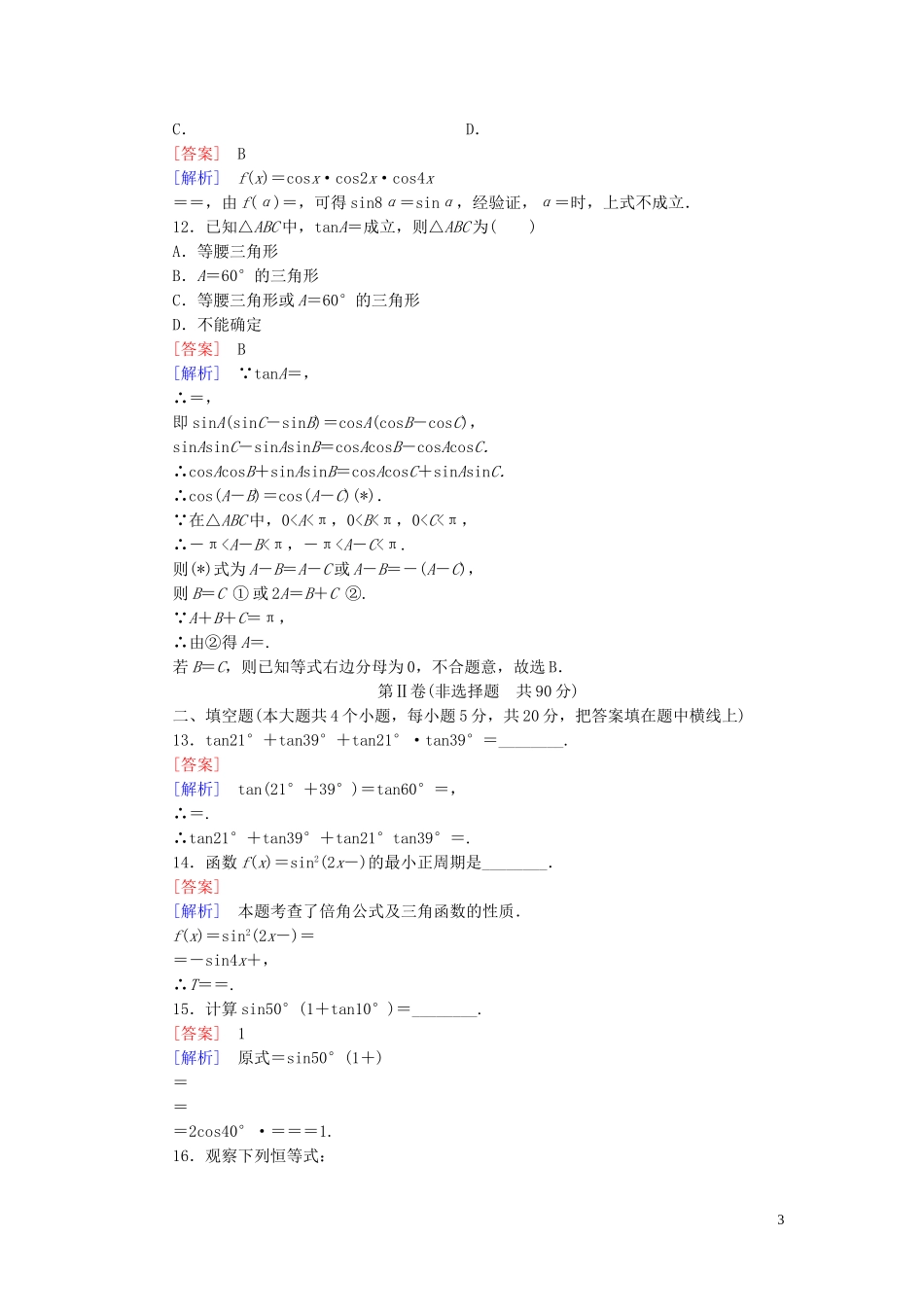 高中数学 第3章 三角恒等变形基础知识检测 北师大版必修4-北师大版高一必修4数学试题_第3页