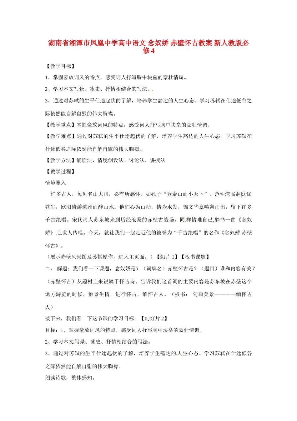 湖南省湘潭市凤凰中学高中语文 念奴娇 赤壁怀古教案 新人教版必修4_第1页
