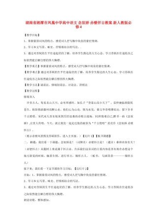 湖南省湘潭市凤凰中学高中语文 念奴娇 赤壁怀古教案 新人教版必修4