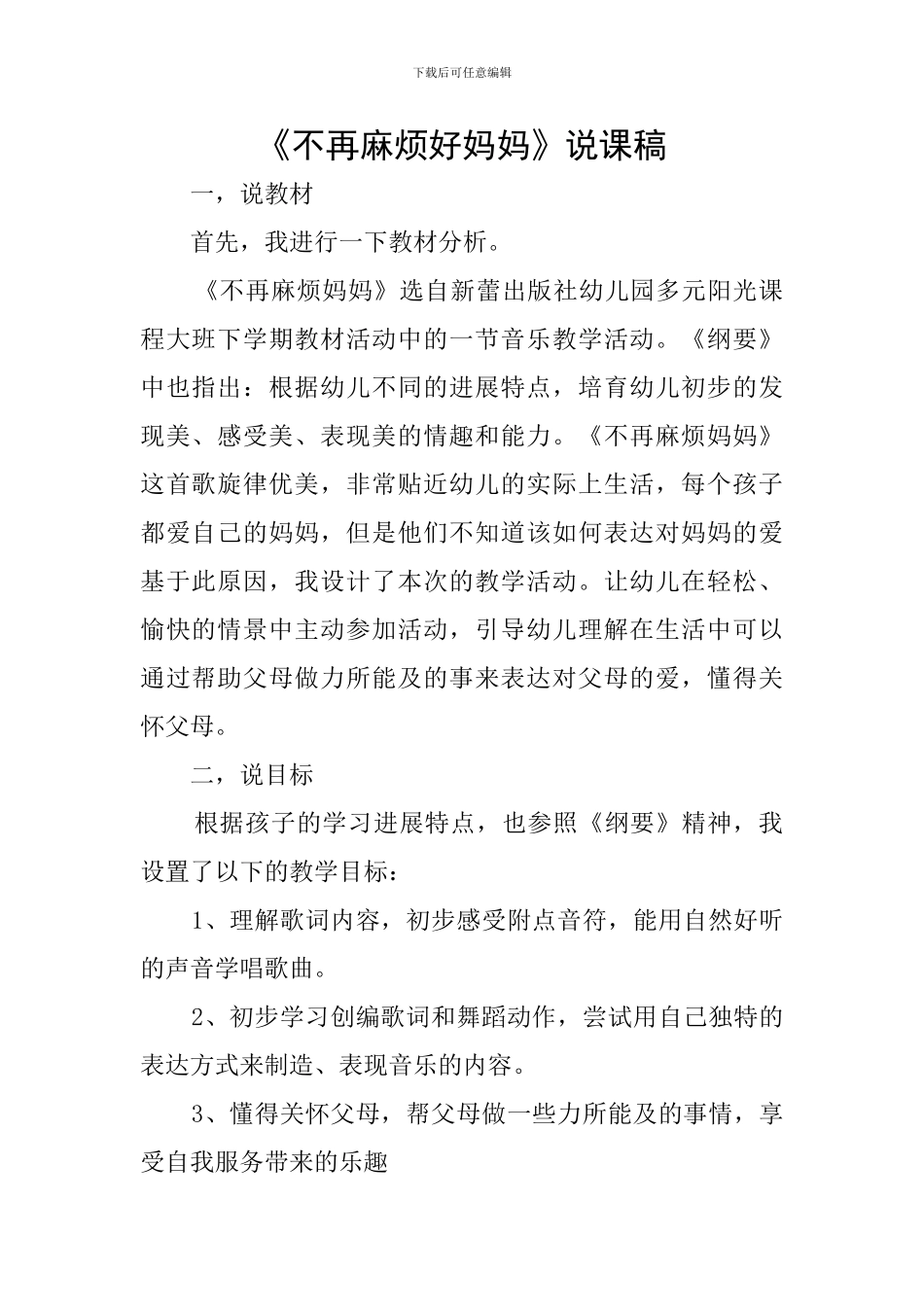 《不再麻烦好妈妈》说课稿_第1页