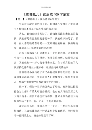 《雾都孤儿》读后感400字范文