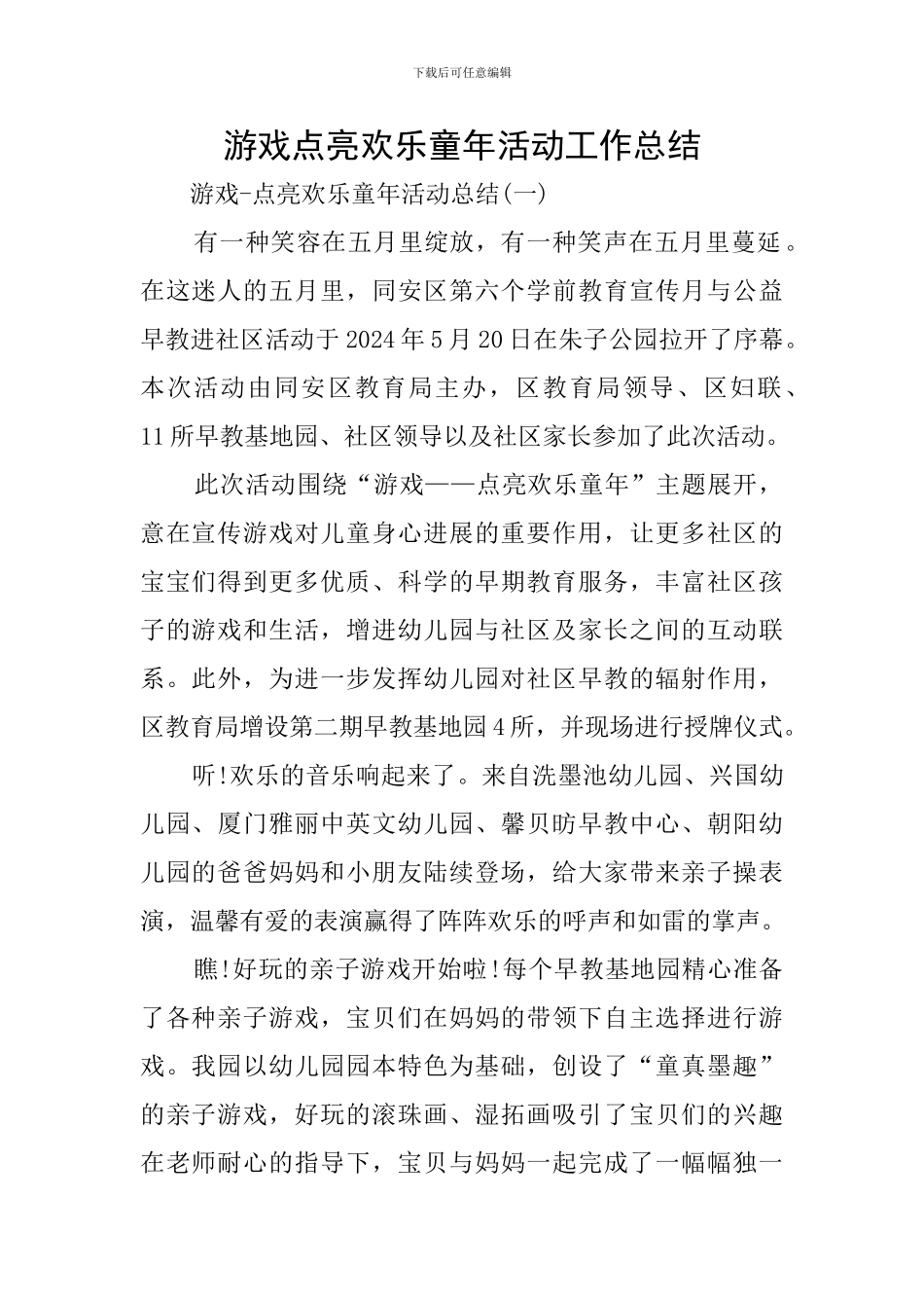 游戏点亮快乐童年活动工作总结_第1页