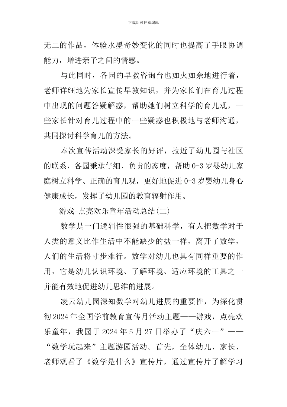 游戏点亮快乐童年活动工作总结_第2页