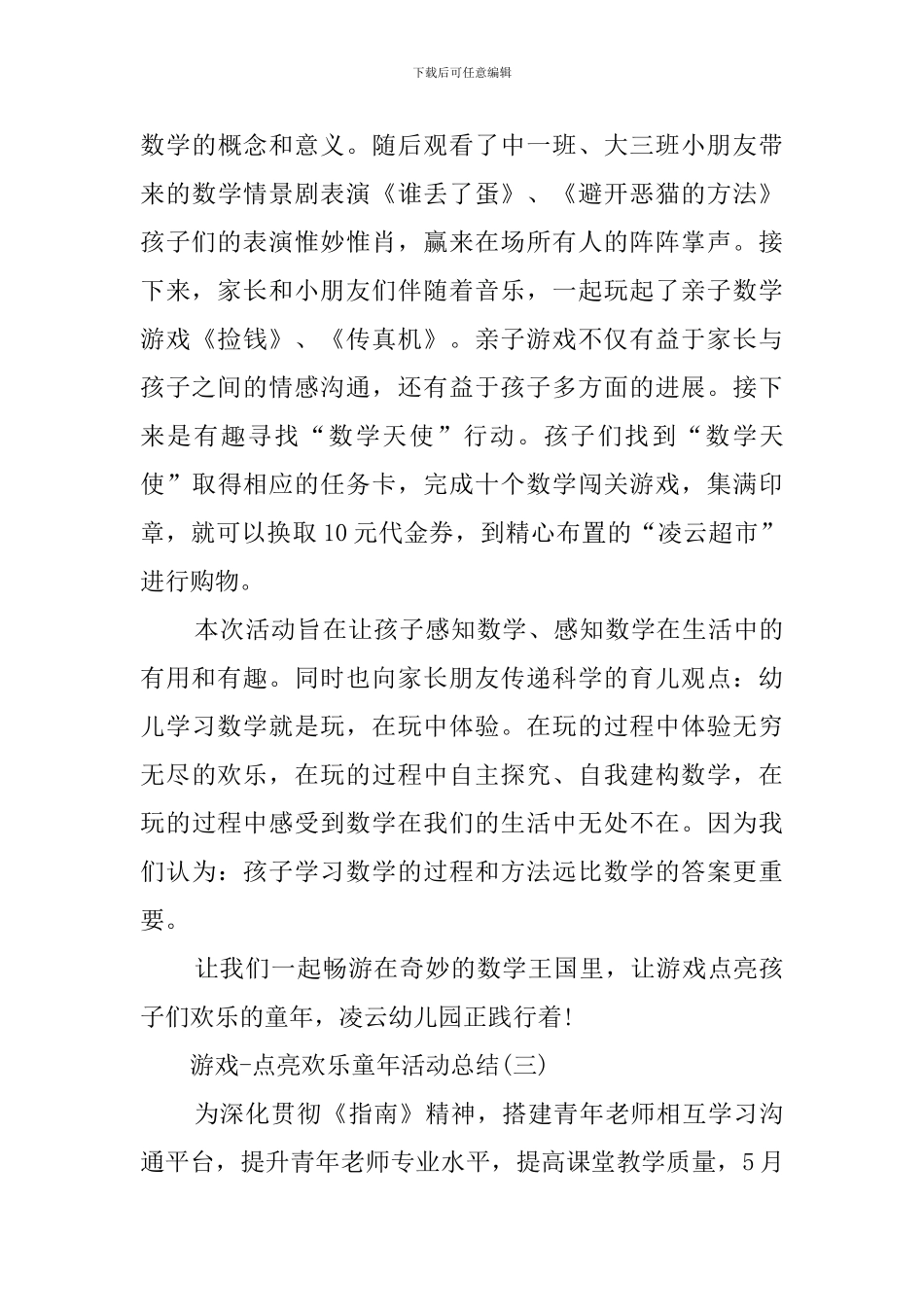 游戏点亮快乐童年活动工作总结_第3页