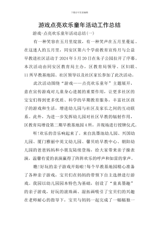 游戏点亮快乐童年活动工作总结