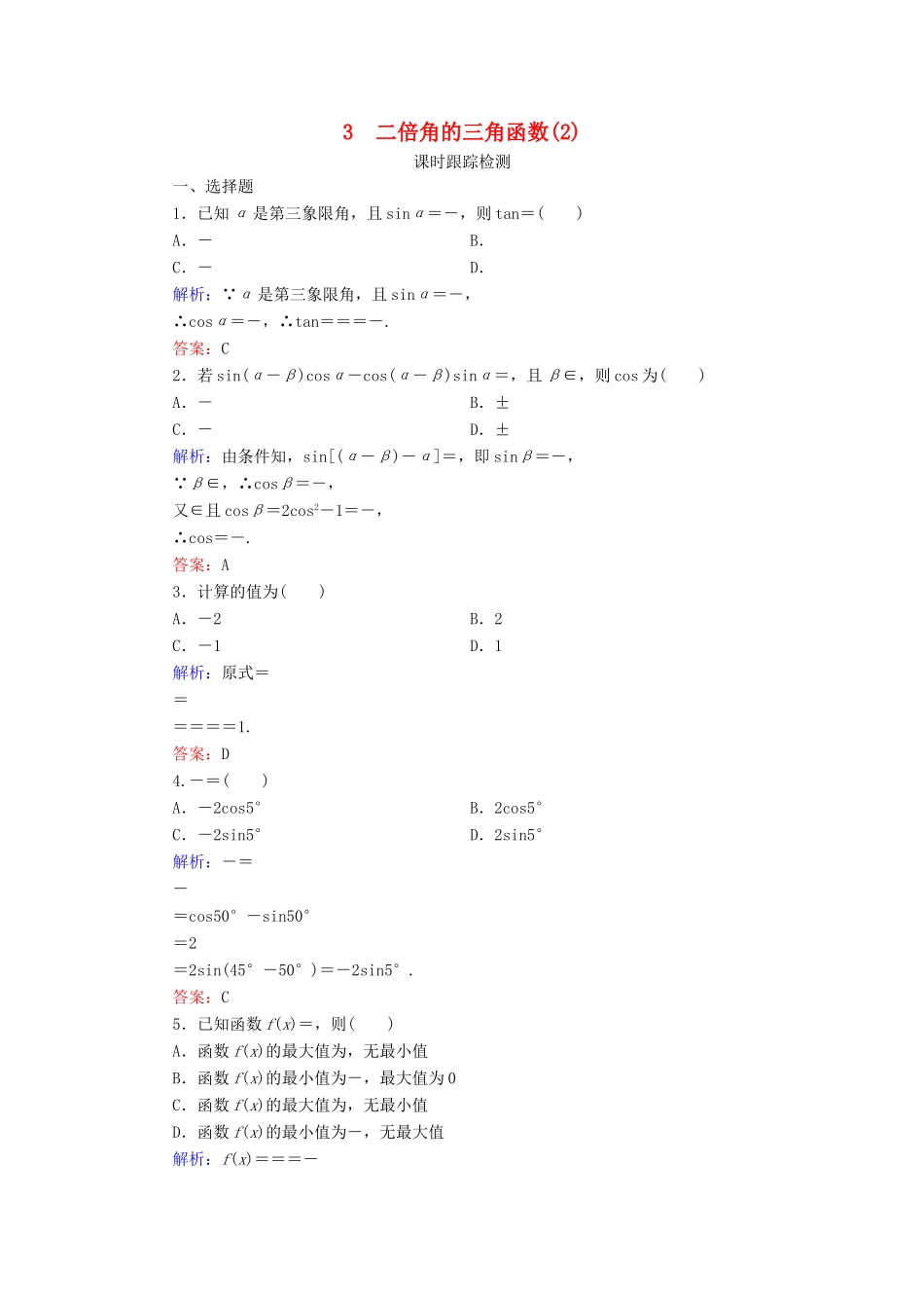 高中数学 第3章 三角恒等变形 3 二倍角的三角函数（2）练习 北师大版必修4-北师大版高一必修4数学试题_第1页