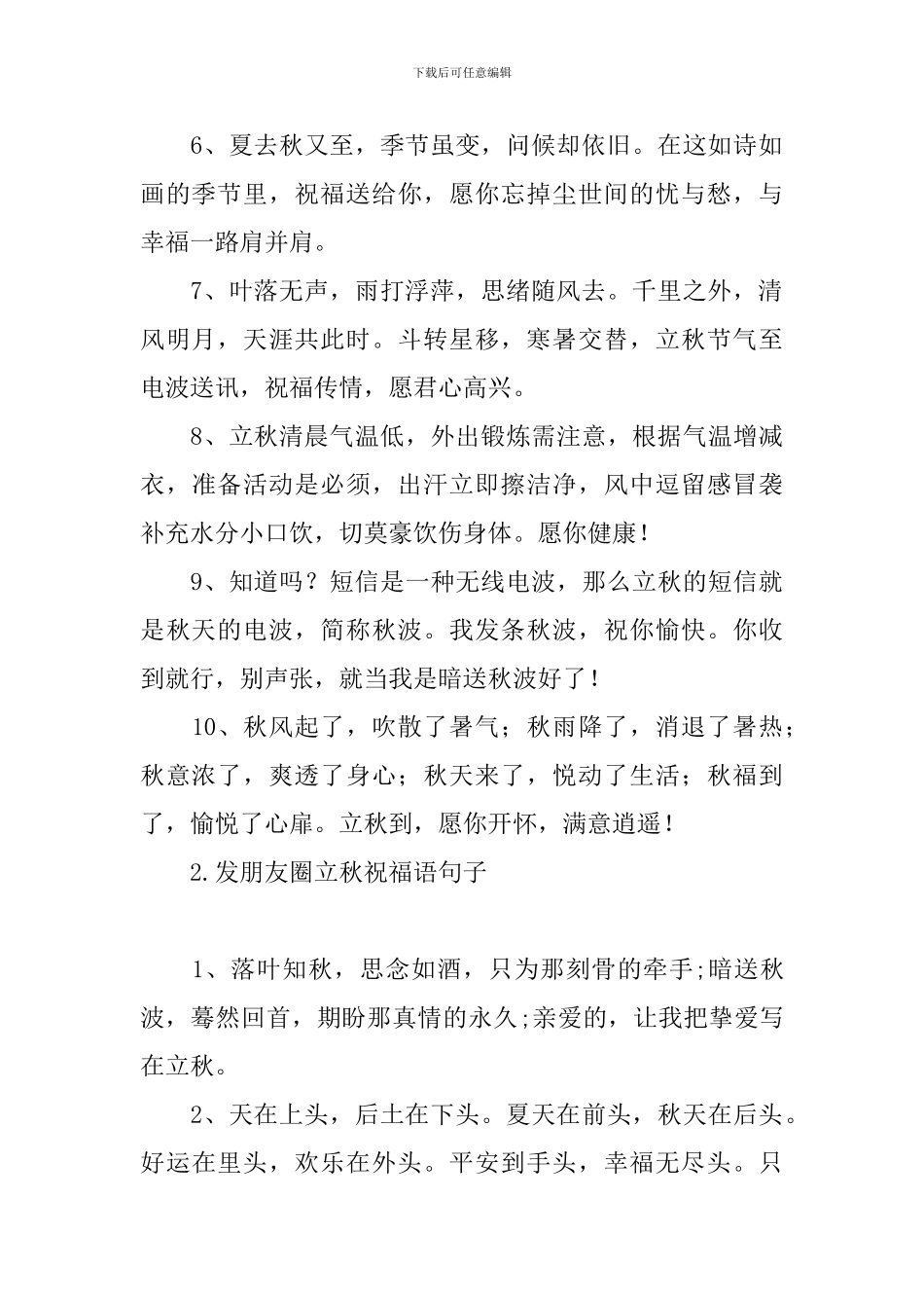 发朋友圈立秋祝福语句子_第2页