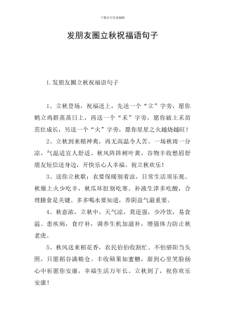 发朋友圈立秋祝福语句子