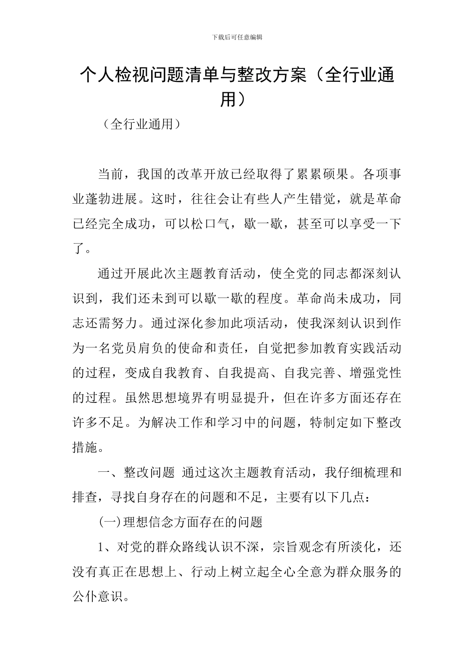 个人检视问题清单与整改方案_第1页