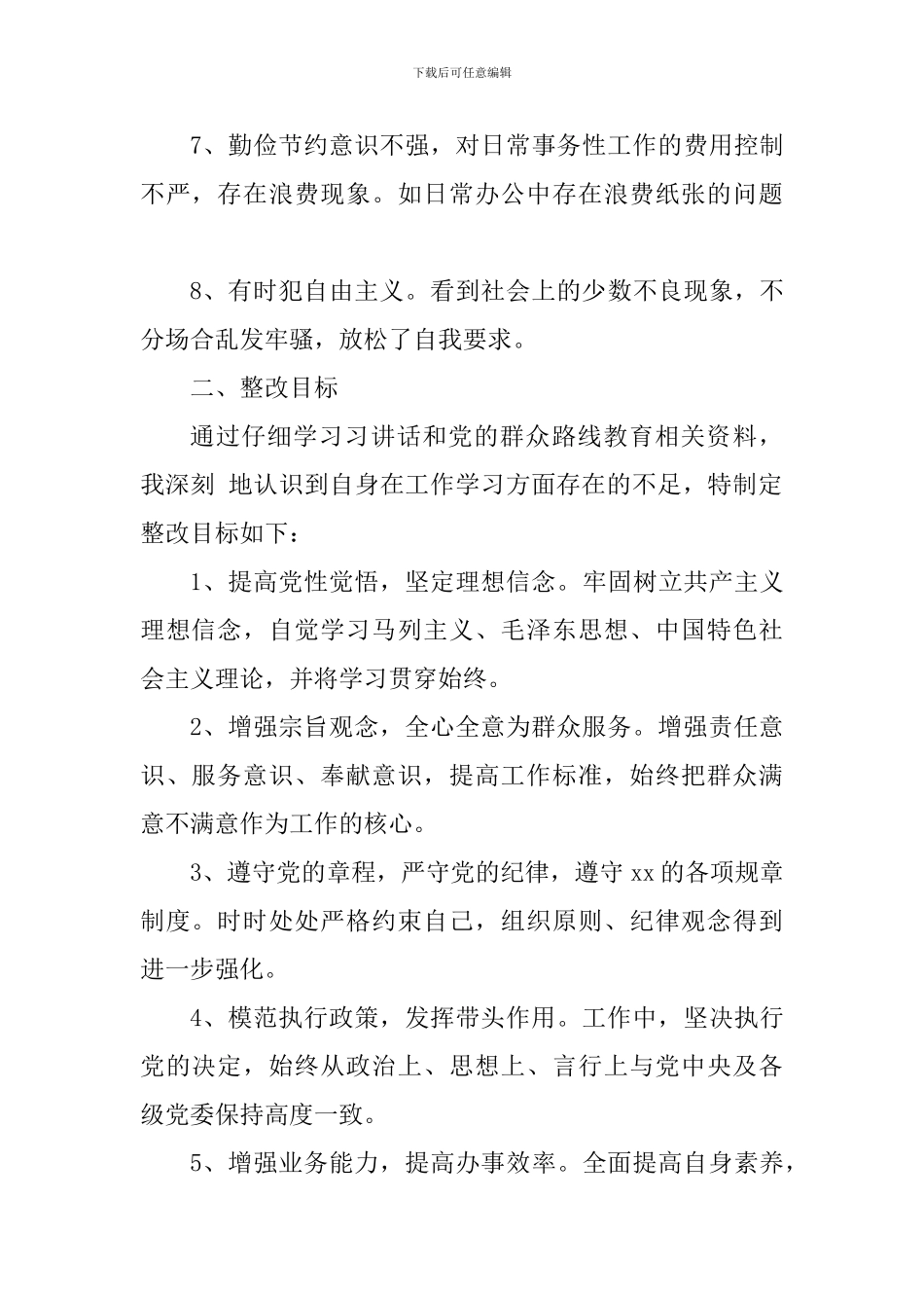 个人检视问题清单与整改方案_第3页