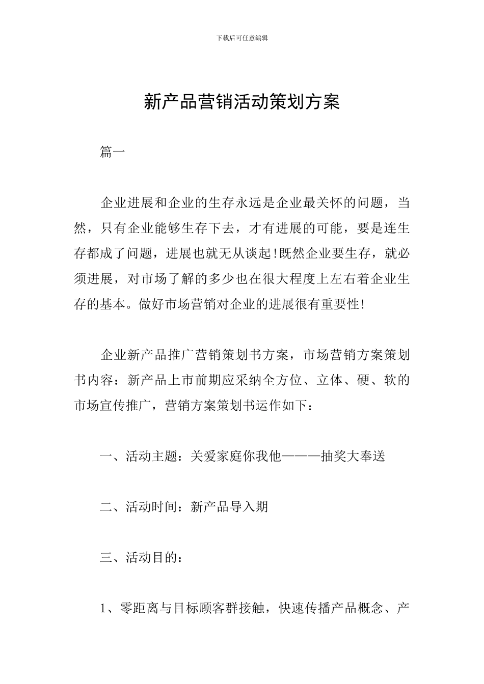 新产品营销活动策划方案_第1页