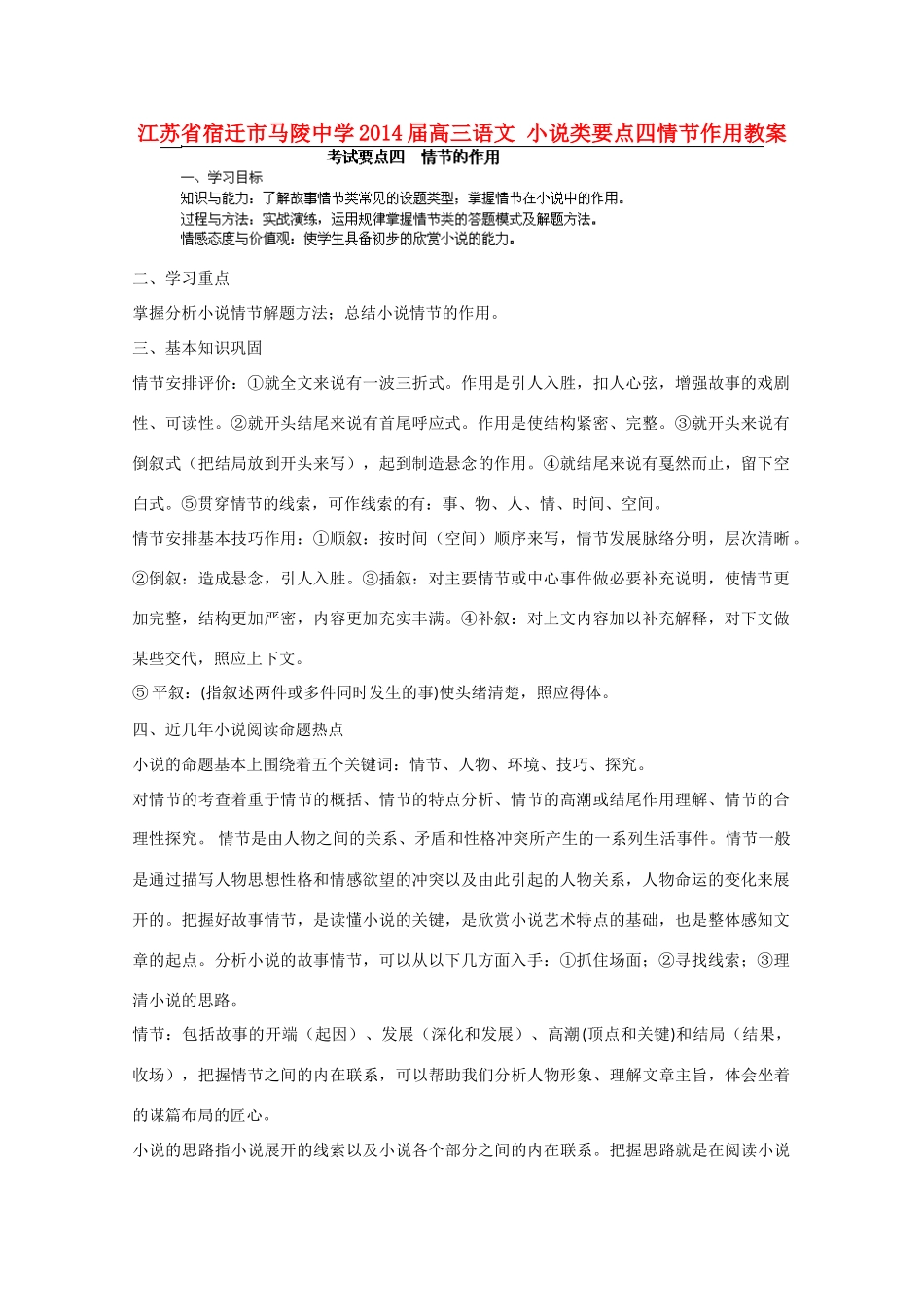 江苏省宿迁市马陵中学2014届高三语文 小说类要点四情节作用教案_第1页