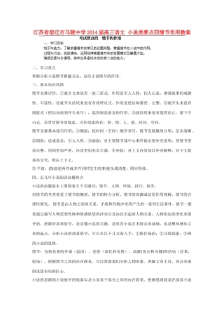 江苏省宿迁市马陵中学2014届高三语文 小说类要点四情节作用教案
