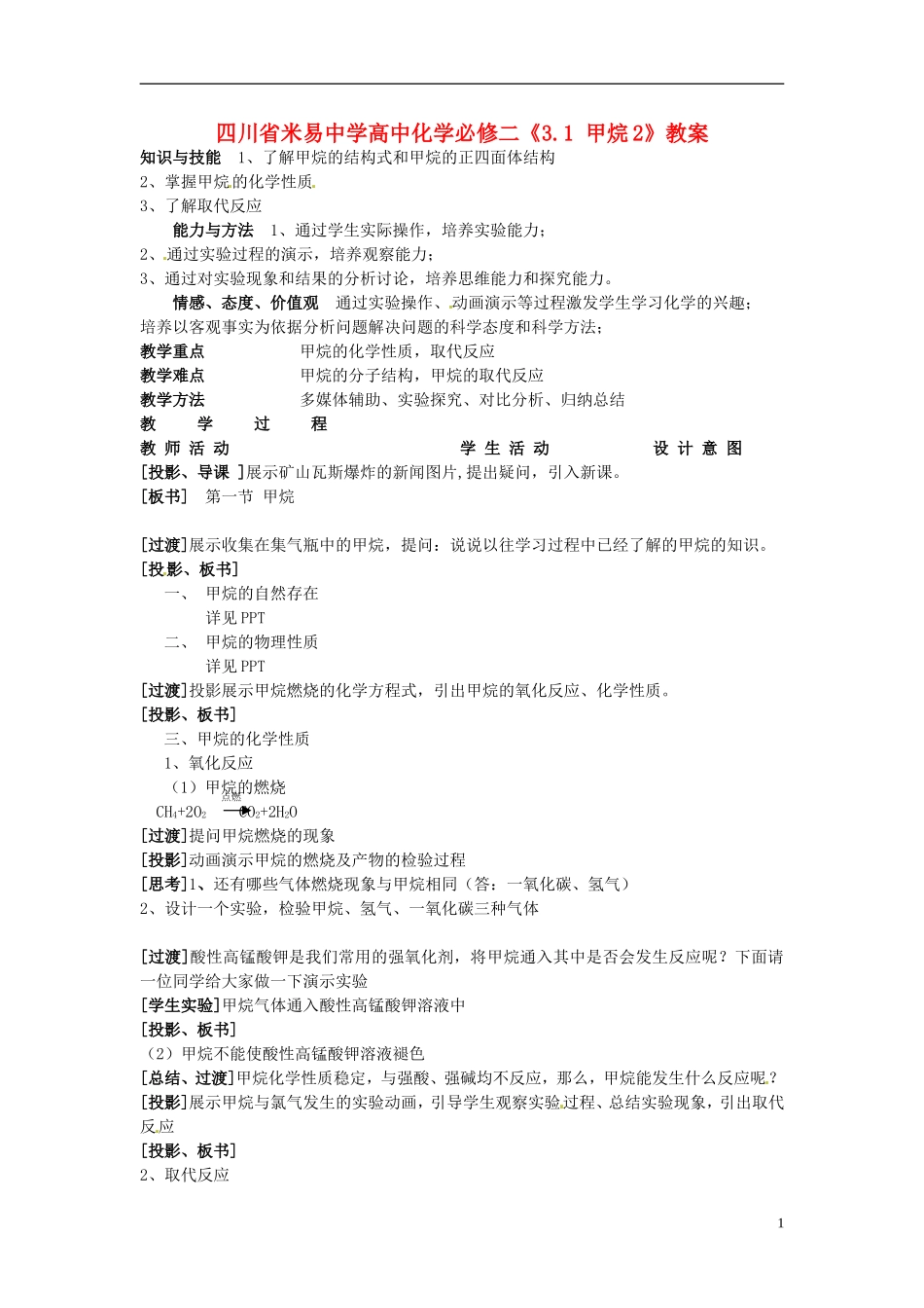 四川省米易中学高中化学《3.1 甲烷2》教案 新人教版必修1_第1页