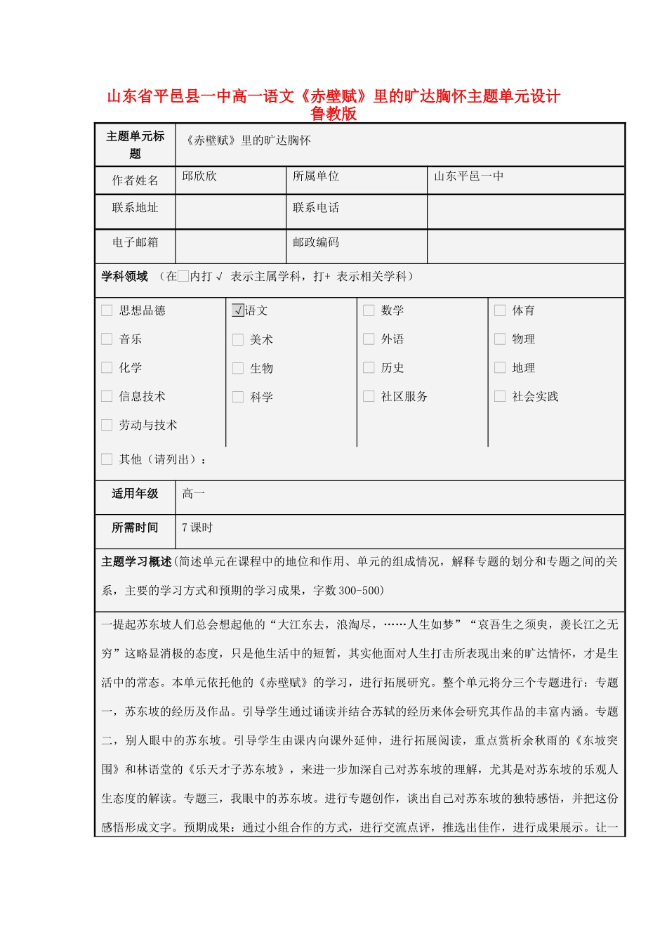 山东省平邑县一中高一语文《赤壁赋》里的旷达胸怀主题单元设计 鲁教版_第1页