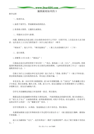 高中语文廉颇蔺相如列传教案3 苏教版 必修3