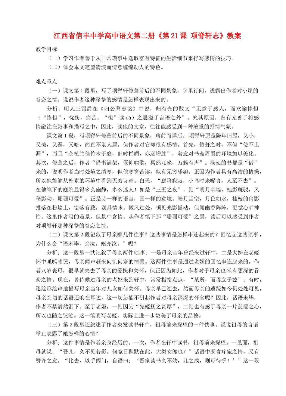 江西省信丰中学高中语文 第二册《第21课 项脊轩志》教案_第1页