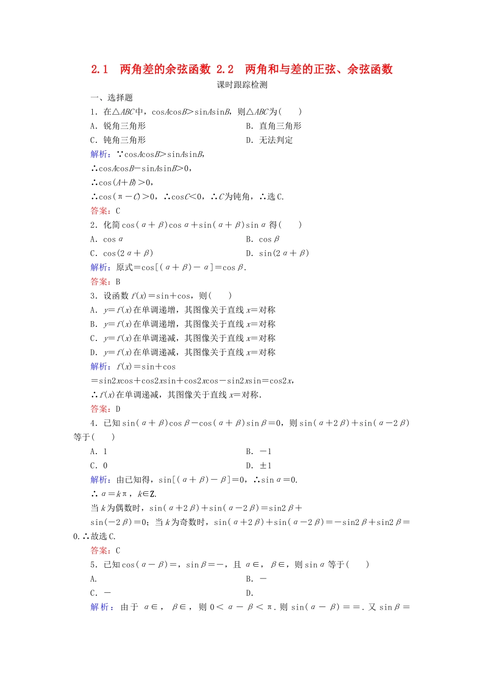 高中数学 第3章 三角恒等变形 2 两角和与差的三角函数 2.1 两角差的余弦函数 2.2 两角和与差的正弦、余弦函数练习 北师大版必修4-北师大版高一必修4数学试题_第1页