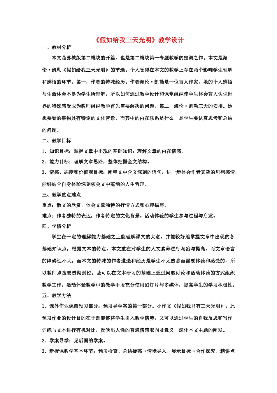 山东省临清三中11-12学年高中语文 1.1 假如给我三天光明教案 苏教版必修2_第1页