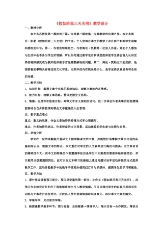 山东省临清三中11-12学年高中语文 1.1 假如给我三天光明教案 苏教版必修2