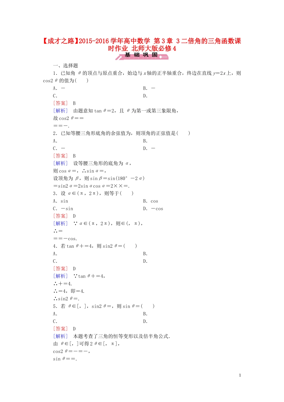 高中数学 第3章 3二倍角的三角函数课时作业 北师大版必修4-北师大版高一必修4数学试题_第1页