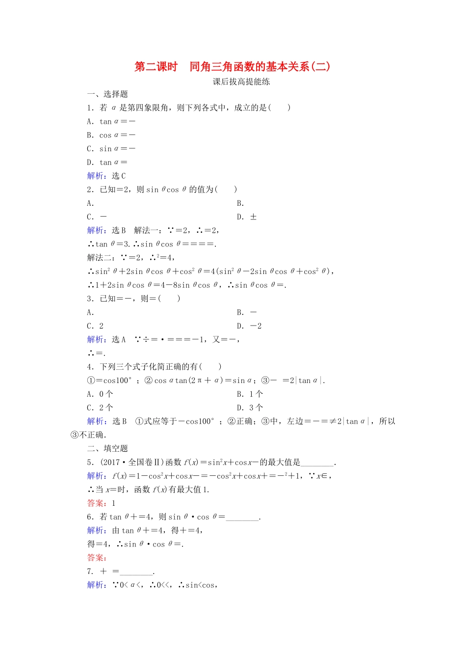高中数学 第3章 三角恒等变形 1 同角三角函数的基本关系 第2课时 同角三角函数的基本关系（二）练习 北师大版必修4-北师大版高一必修4数学试题_第1页