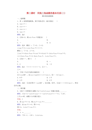 高中数学 第3章 三角恒等变形 1 同角三角函数的基本关系 第2课时 同角三角函数的基本关系（二）练习 北师大版必修4-北师大版高一必修4数学试题