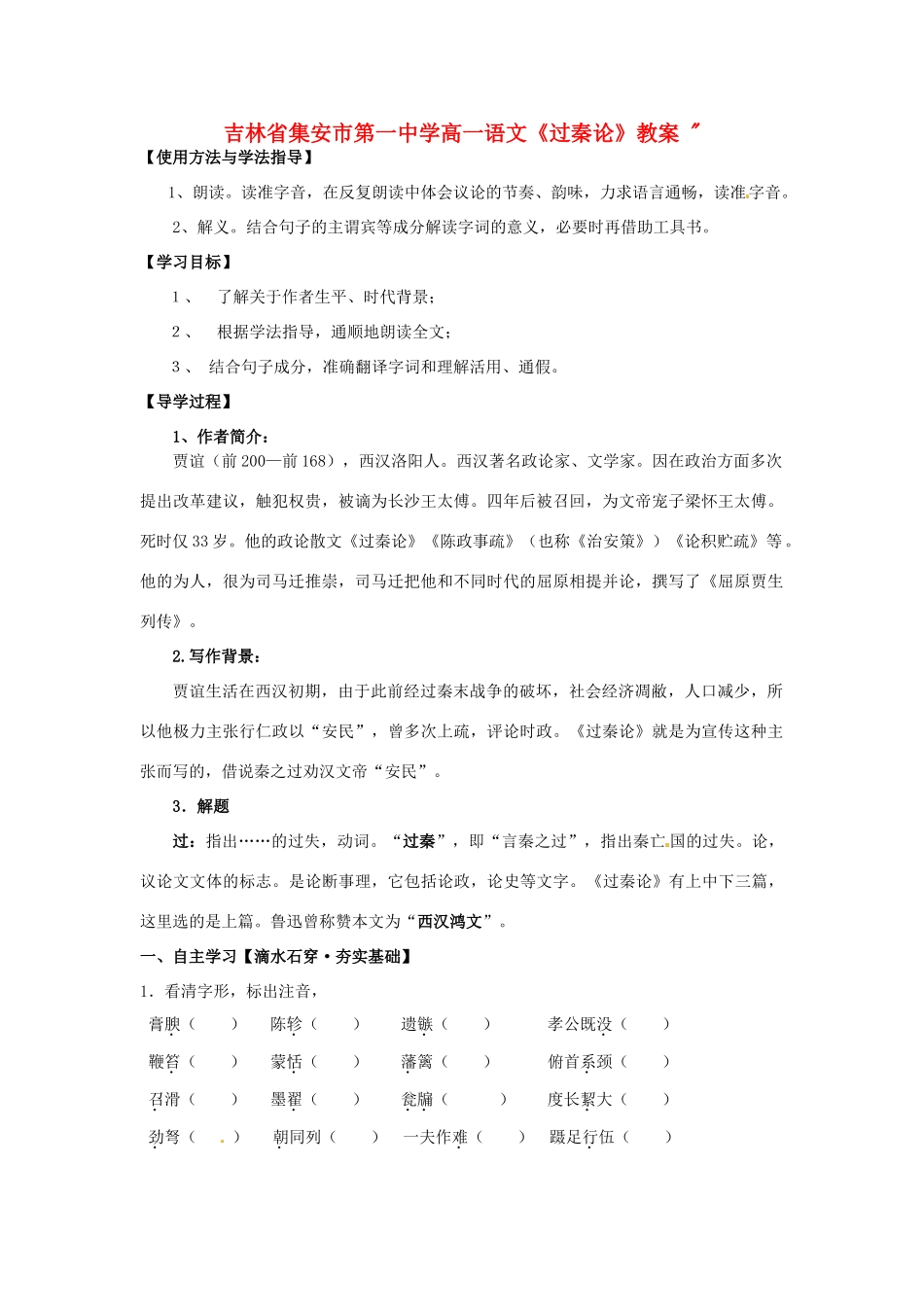 吉林省集安市第一中学高一语文《过秦论》教案 _第1页