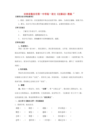吉林省集安市第一中学高一语文《过秦论》教案 