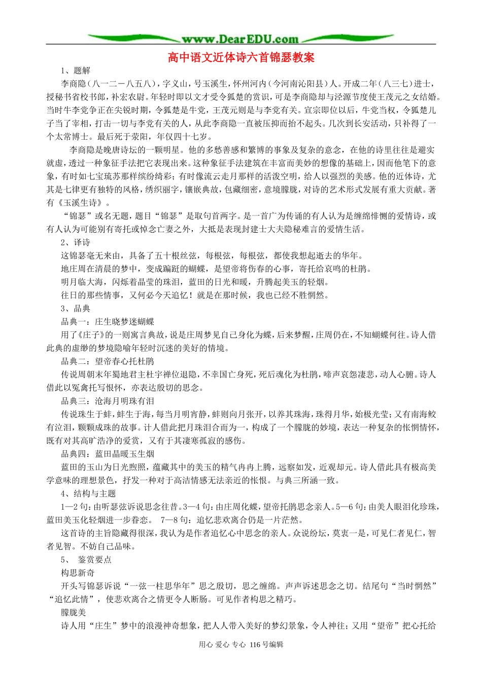 高中语文近体诗六首锦瑟教案 人教版_第1页