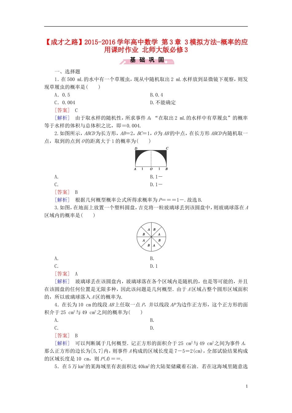 高中数学 第3章 3模拟方法-概率的应用课时作业（含解析）北师大版必修3-北师大版高一必修3数学试题_第1页