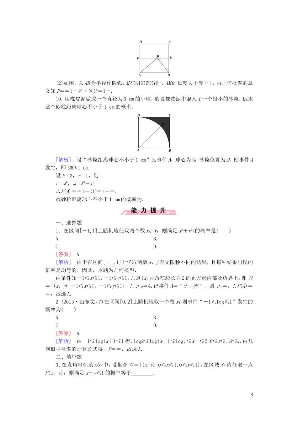 高中数学 第3章 3模拟方法-概率的应用课时作业（含解析）北师大版必修3-北师大版高一必修3数学试题_第3页