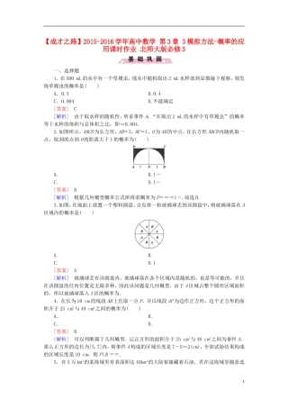 高中数学 第3章 3模拟方法-概率的应用课时作业（含解析）北师大版必修3-北师大版高一必修3数学试题