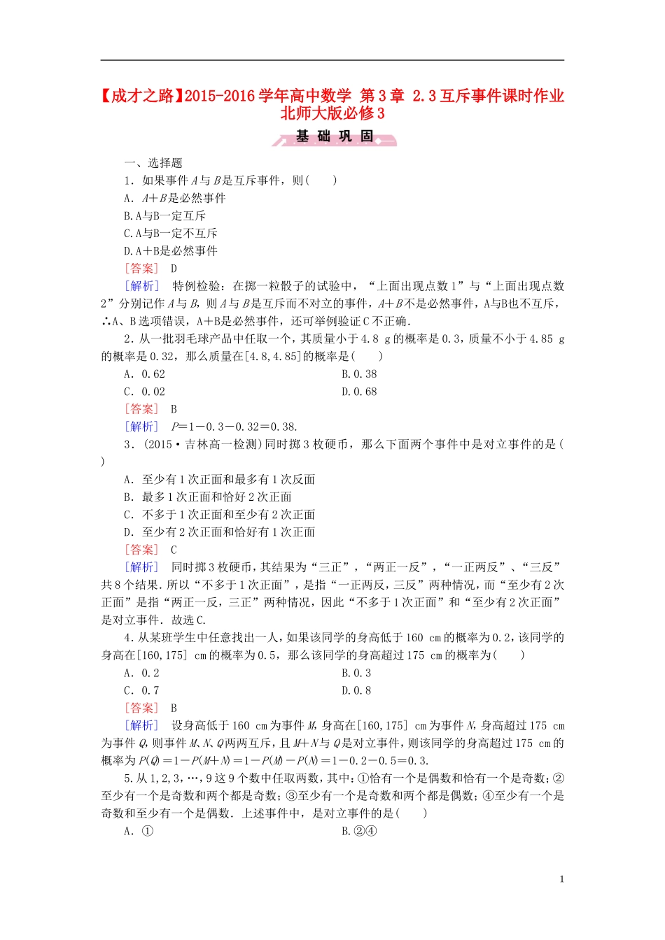 高中数学 第3章 2.3互斥事件课时作业（含解析）北师大版必修3-北师大版高一必修3数学试题_第1页