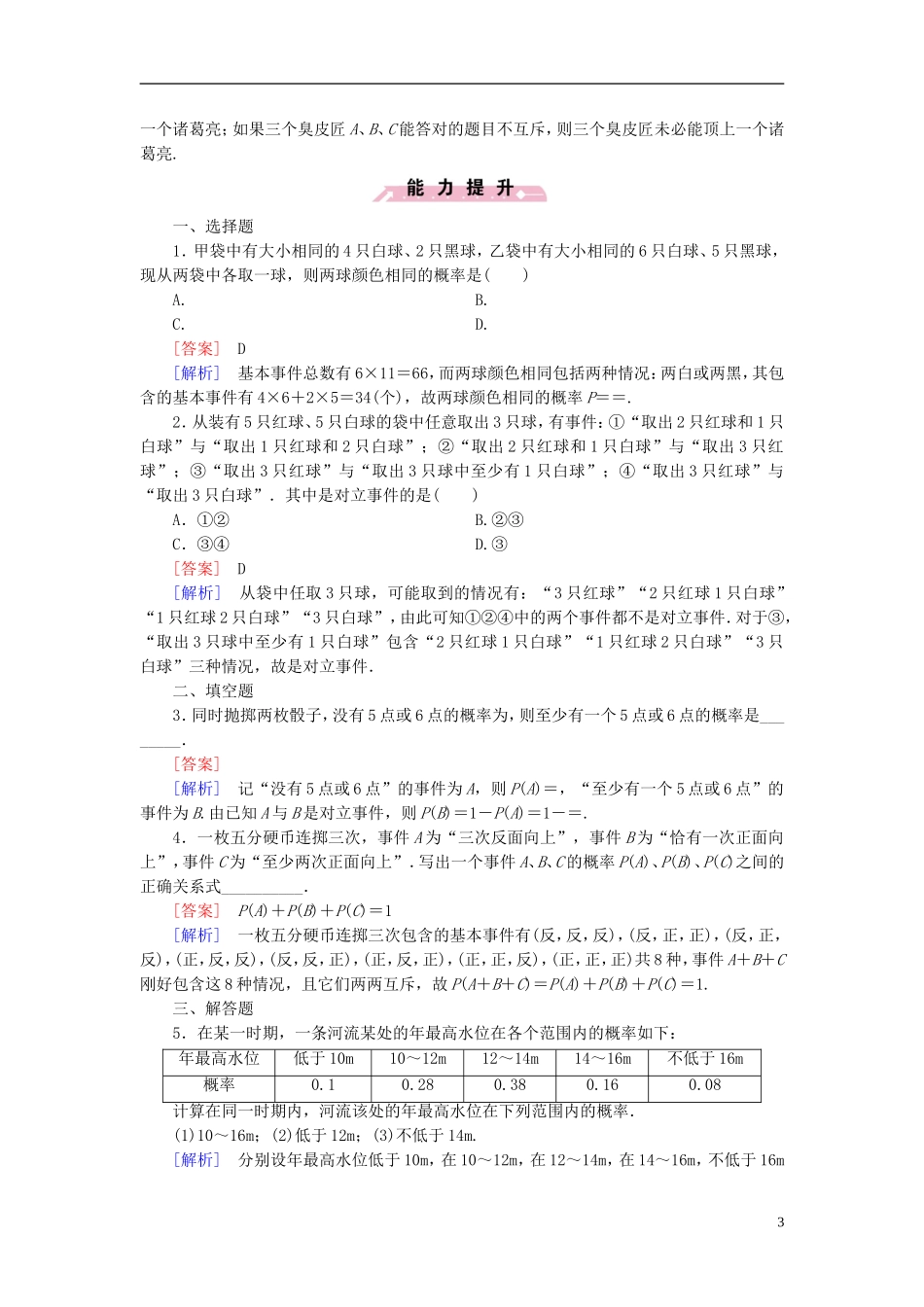 高中数学 第3章 2.3互斥事件课时作业（含解析）北师大版必修3-北师大版高一必修3数学试题_第3页