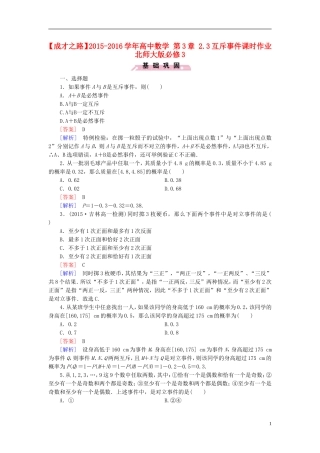 高中数学 第3章 2.3互斥事件课时作业（含解析）北师大版必修3-北师大版高一必修3数学试题