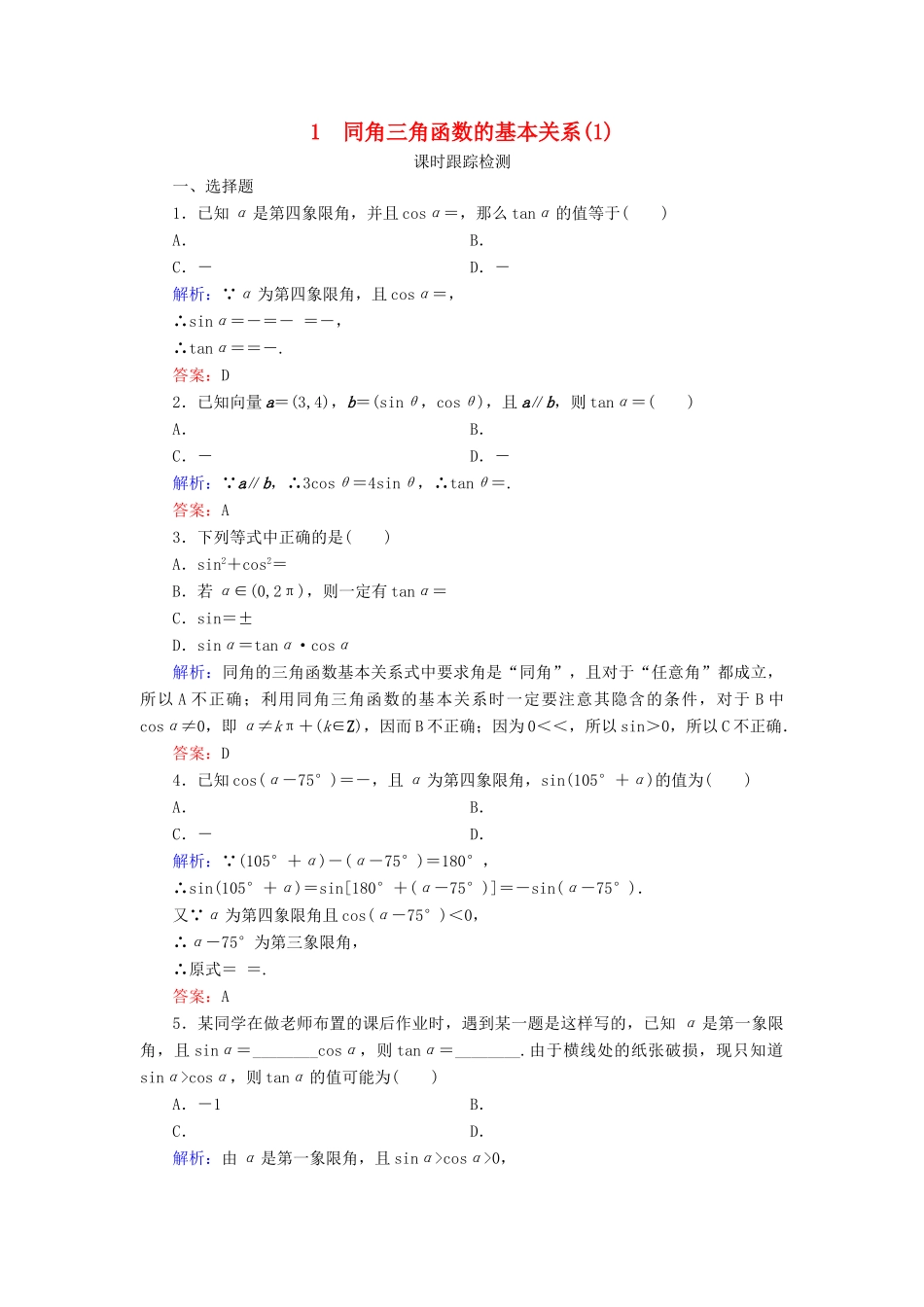 高中数学 第3章 三角恒等变形 1 同角三角函数的基本关系（1）练习 北师大版必修4-北师大版高一必修4数学试题_第1页