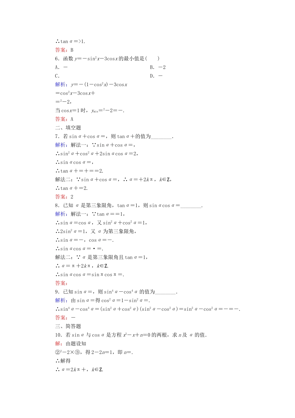 高中数学 第3章 三角恒等变形 1 同角三角函数的基本关系（1）练习 北师大版必修4-北师大版高一必修4数学试题_第2页